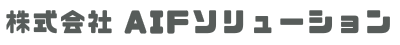 株式会社AIFソリューション